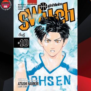 VBK # SWITCH คู่ซ่าบ้ายัดห่วง เล่ม 1-10