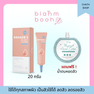 (Live  ลด 150.-) 1 แถม 1 เจลมังกร ลดรอยสิว ลดรอยดำ รอยแดง ลดสิว (1แถม1 แถมฟรีน้ำตบหยุดสิว) Dragons blood