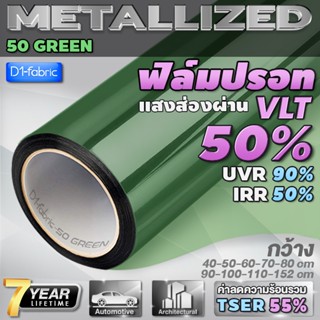 ฟิล์มกรองแสง ฟิล์มกรองแสงรถยนต์ ฟิล์มอาคาร ฟิล์มติดกระจก 50 GREEN (ราคาต่อเมตร) Window Film ส่งไว