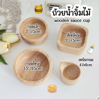 ถ้วยน้ำจิ้มไม้ wooden sauce cup ถ้วยไอศกรีมไม้ มี 3 ขนาดให้เลือกค่ะ ใส่ซอส ใส่ท็อปปิ้ง ได้ค่า [B01]