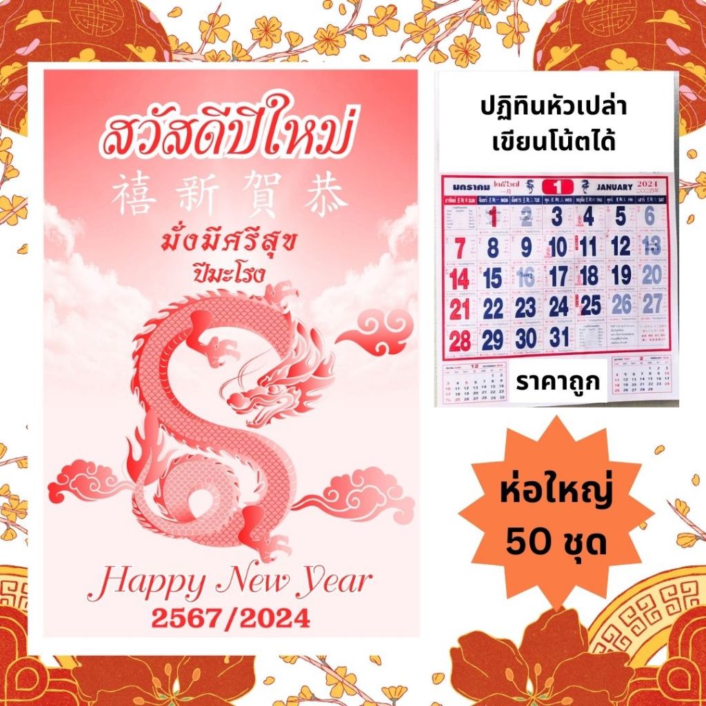 ปฏิทินจีนแขวนหัวเปล่า 2567 (50 ชุด) | Shopee Thailand