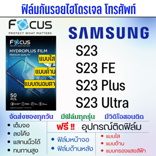 Focus ฟิล์มไฮโดรเจล Samsung S23 มีทุกรุ่นย่อย แถมอุปกรณ์ติดฟิล์ม ติดง่าย ไร้ฟองอากาศ ซัมซุง