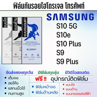 ฟิล์มไฮโดรเจล Samsung S10 S9 มีทุกรุ่นย่อย แถมอุปกรณ์ติดฟิล์ม ติดง่าย ไร้ฟองอากาศ ซัมซุง