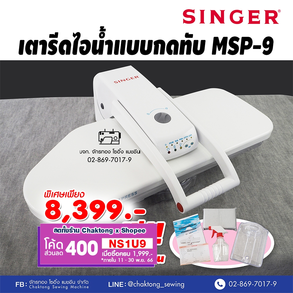 singer-เตารีดไอน้ำกดทับ-26-นิ้ว-รุ่น-msp-9-รับประกัน1ปี-เตารีดไอน้ำ-เครื่องรีดผ้าไอน้ำ-เตารีดไอน้ำแบบทับ