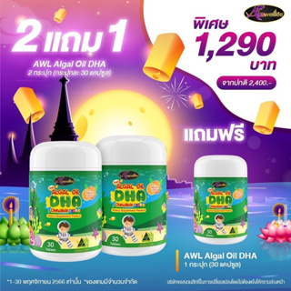 *รุ่นใหม่* DHA ดีเอชเอ AWL algal oil Dha chewable วิตามินบำรุงสมอง วิตามินเด็ก นำเข้าจากออสเตเรีย