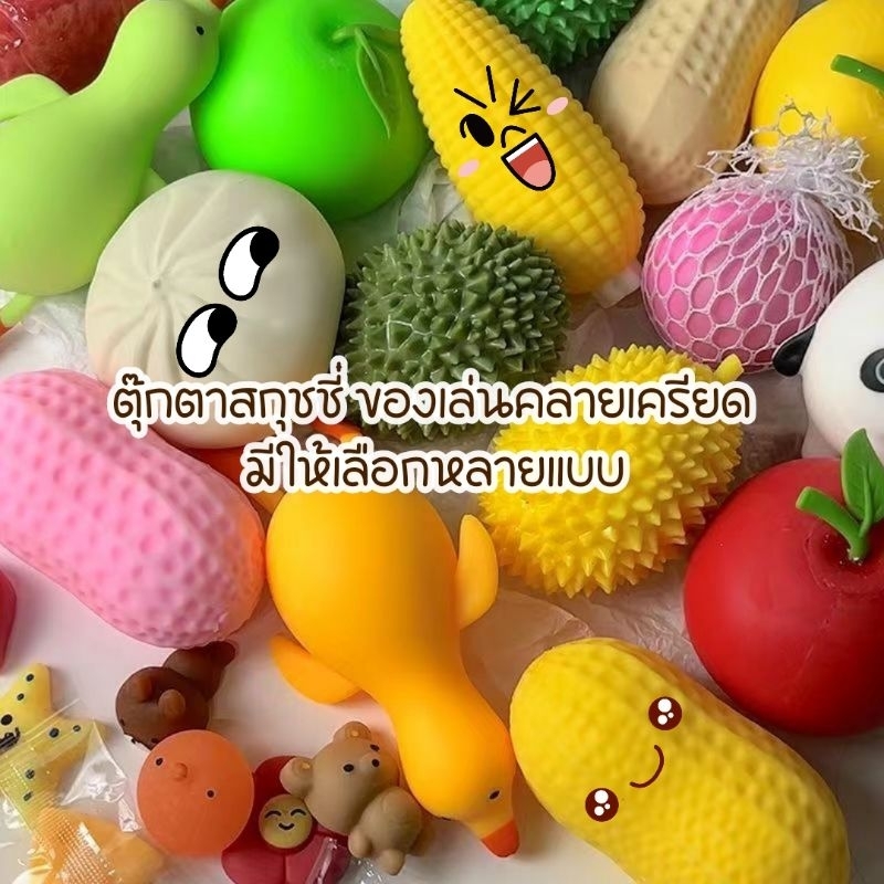 โปรโมชั่น Flash Sale : ตุ๊กตาสกุชชี่ ยืดหยุ่น Squishy นุ่มนิ่ม บีบคลายความเครียด ตกแต่ง ของเล่นบีบ สําหรับเด็ก และผู้ใหญ่