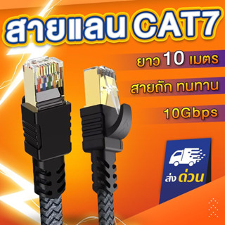 เช็ครีวิวสินค้า(สายถักแบน) สายแลน CAT7 รุ่นPremium สาย LAN แลน สายLAN CAT 7 รองรับ10Gbps รองรับความถี่ 600MHz