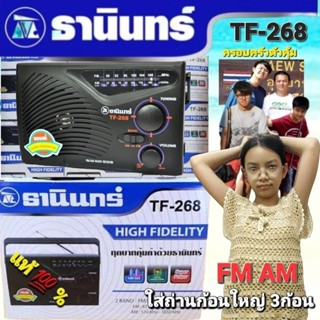 cholly.shop Tanin วิทยุธานินทร์ FM / AM รุ่น TF-268 ของแท้ 100% ใส่ถ่านขนาดD-3ก้อน วิทยุธานินทร์ของแท้