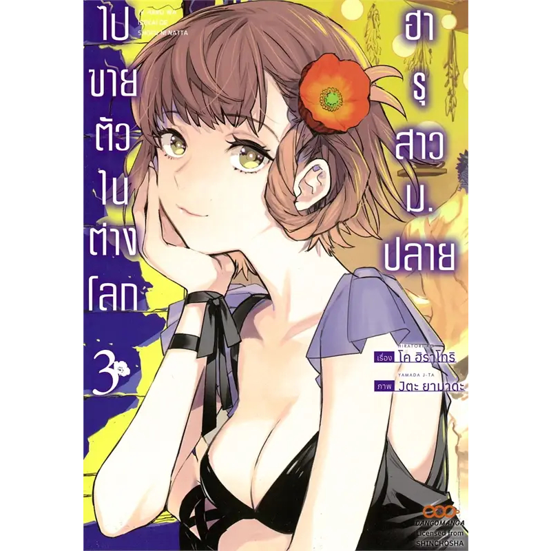 ฮารุสาวม-ปลายไปขายตัวในต่างโลก-เล่ม-1-3-มือ-1-พร้อมส่ง