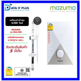 Mazuma(มาซูม่า) เครื่องทำน้ำร้อน เครื่องทำน้ำอุ่น 4500วัตต์  รุ่น DA4500 เครื่องสีขาว