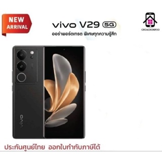 Vivo V29 (12GB +256GB) มือถือวีโว่ /จอ 6.78นิ้ว/ กล้องคู่ 50 ล้านพิกเซล/ แบตเตอรี่ 4600mAh /ประกันศูนย์1ปี