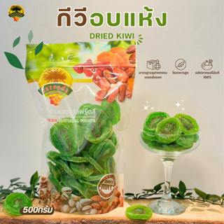 กีวีอบแห้ง (Dried Kiwi) 500g.