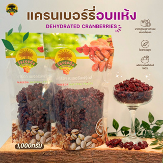 แครนเบอร์รี่อบแห้ง (Dehydrated Cranberries) 1000g.