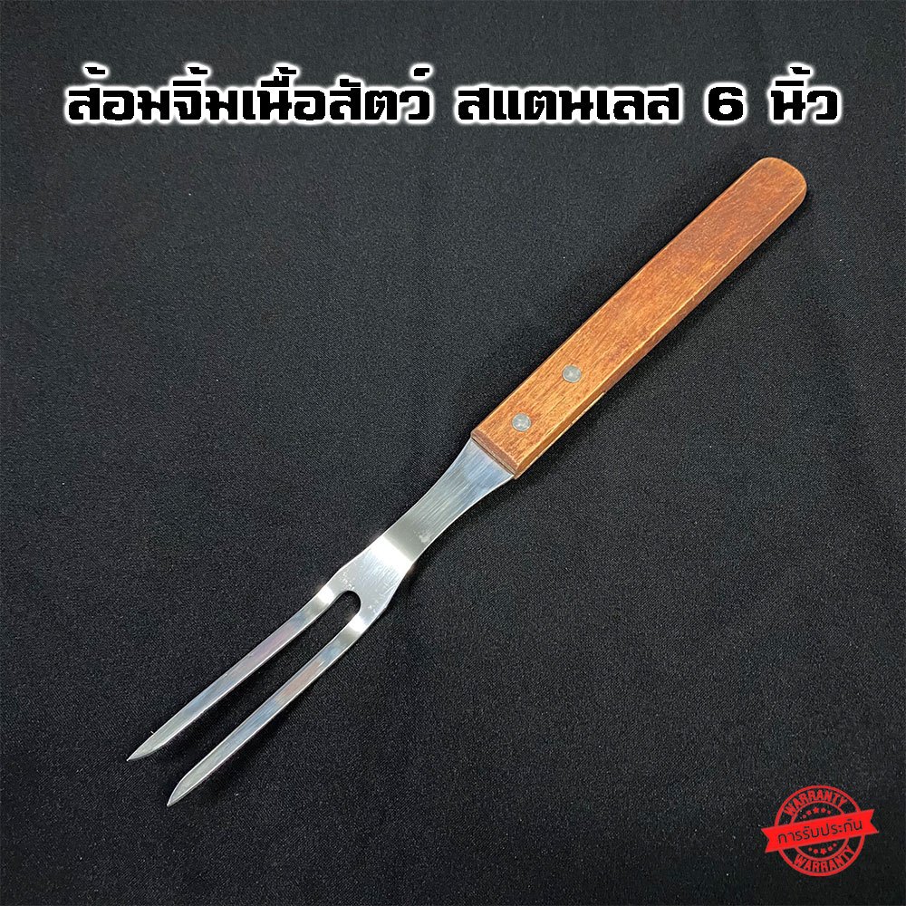 ส้อมจิ้มเนื้อสัตว์ สแตนเลส 6 นิ้ว ด้ามจับไม้เนื้อแข็ง อย่างดี - Vmop ...