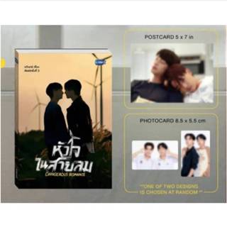 &lt;พร้อมส่ง&gt; นิยายวาย หัวใจในสายลม Dangerous Romance 🎗️พิมพ์ 2 ปกนักแสดง  (ทำซีรีส์)