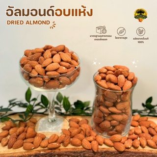 อัลมอนด์อบ (Dried Almond) 500g.