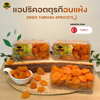 แอปพริคอต (Apricot) นำเข้าจากประเทศตุรกี 1000g.