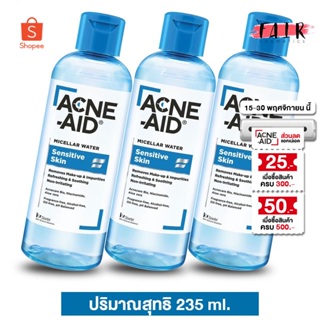 [3 ขวด] Acne Aid Micellar Water Sensitive Skin แอคเน่ เอด ไมเซล่า วอเตอร์ [235 ml.] คลีนซิ่ง