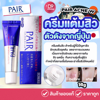 ครีมแต้มสิวจากญี่ปุ่น PAIR ACNE W 14g