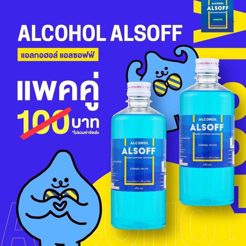 sale!! สูตรน้ำ ALSOFF แอลกอฮอล์ 450ml. แพคคู่ ( 2ขวด ) | Shopee Thailand