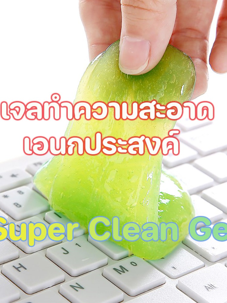 เจลทำความสะอาดเอนกประสงค์-สารพัดประโยชน์-อุปกรณ์คอมพิวเตอร์-ในรถยนต์-และอีกมากมาย-super-clean-gel-ดูดฝุ่นได้ทั่วจักรวาล