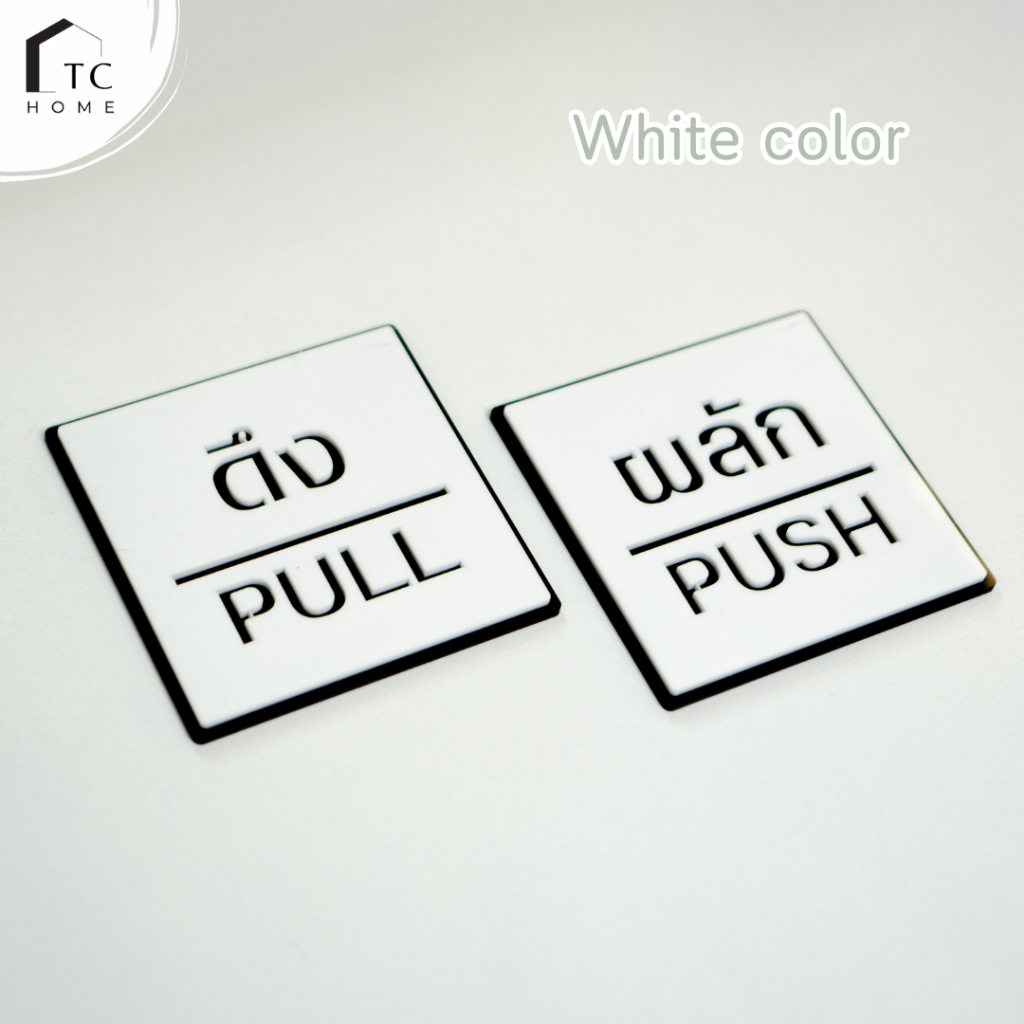 TC HOME ป้ายดึง ผลัก Black and White ป้ายอะคริลิค Pull Push Sign สีไม่ ...