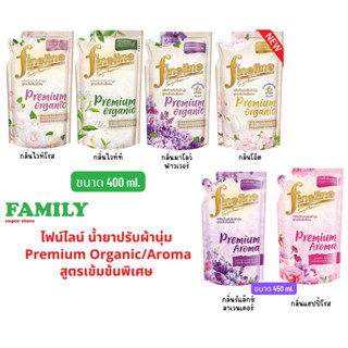 Fineline ไฟน์ไลน์ น้ำยาปรับผ้านุ่ม premium organic/aroma สูตรเข้มข้นพิเศษ (5กลิ่น) ขนาด 400/450 ml.