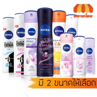 สเปรย์ระงับกลิ่นกาย ลดเหงื่อ นีเวีย Nivea Spray 60/150 ml.