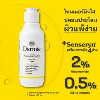 Dermie Brightening Solution Toner 130 ml. โทนเนอร์เพื่อผิวกระจ่างใส เคลียร์สิ่งตกค้าง รูขุมขนกระชับ เพื่อผิวแพ้ง่าย