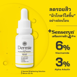 Dermie Brightening Solution Serum 20 ml. เซรั่มช่วยปรับผิวให้สว่างใสขึ้นอย่างอ่อนโยน จัดการและแก้ปัญหาจุดด่างดำ