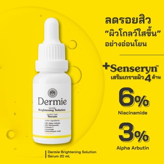 Dermie Brightening Solution Serum 20 ml. เซรั่มช่วยปรับผิวให้สว่างใสขึ้นอย่างอ่อนโยน จัดการและแก้ปัญหาจุดด่างดำ