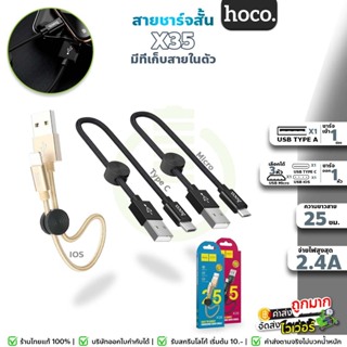 สินค้า Hoco X35 สายชาร์จสั้น 25 ซม. สำหรับพกพา สายสั้น สำหรับ For-iOS / Micro USB / Type-C hc1
