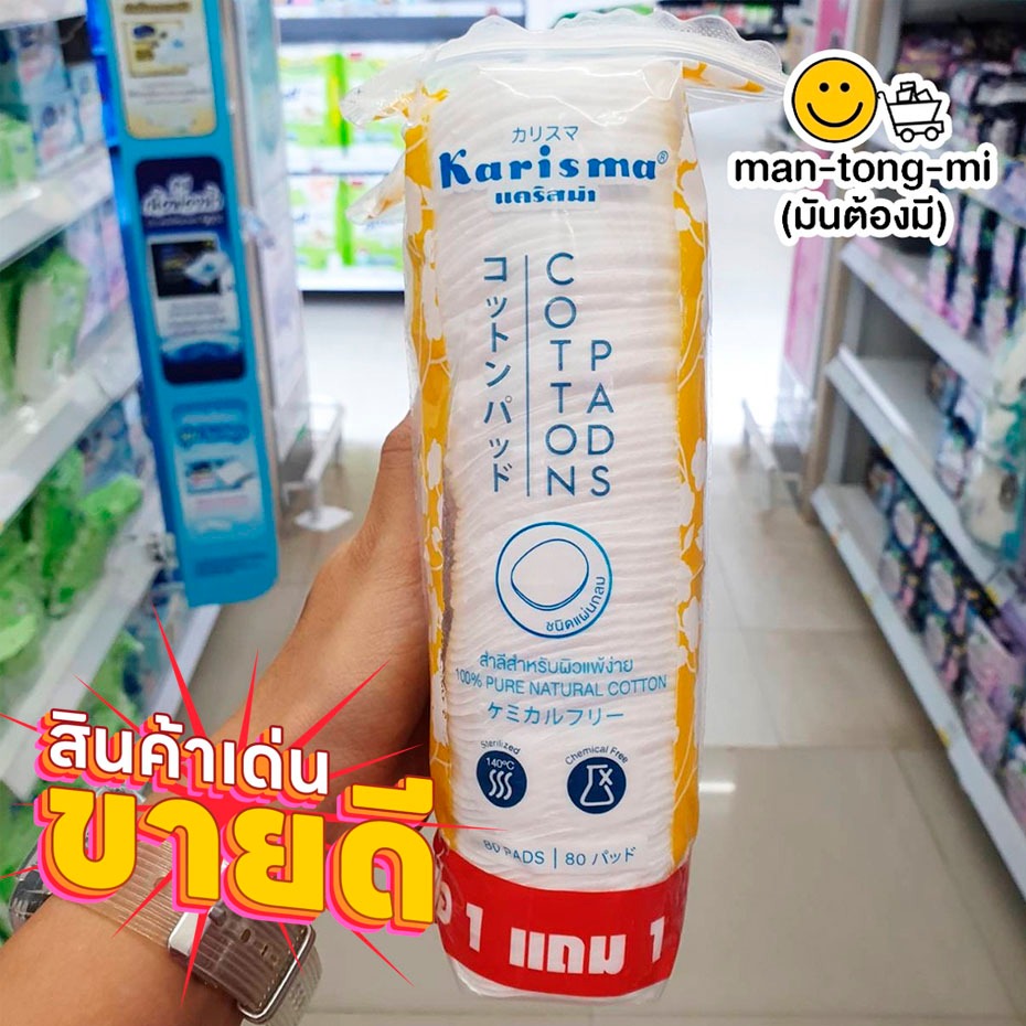 แคริสม่า สำลีแผ่นกลม (1+1) 80 แผ่น | Shopee Thailand