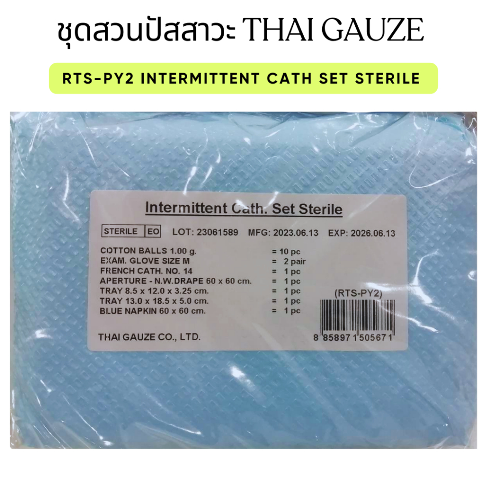RTS-PY2 Intermittent Cath Set ชุดสวนปัสสาวะ พร้อมสายยางแดง ปราศจากเชื้อ ...