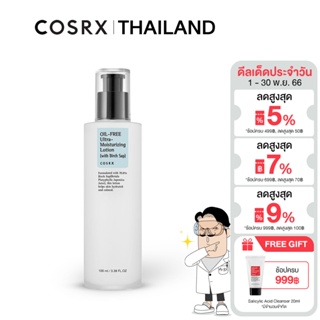 COSRX Oil Free Ultra Moisturizing Lotion 100ml โลชั่นให้ความชุ่มชื้นเติมน้ำให้ผิว เนื้อสัมผัสบางเบา อ่อนโยนใช้ได้ทุกวัน