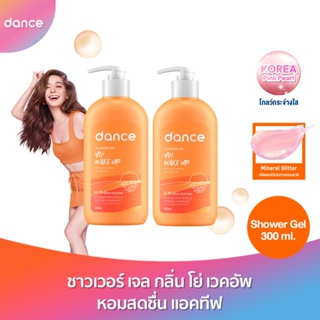 ลด50%(ใช้รหัสDANCENOVNEW) [แพ็คคู่] แดนซ์ ชาวเวอร์ เจล โอ้ มาย โกลว์ คอลเล็กชั่น โย่ เวคอัพ 300 มล. แพ็ค 2 ชิ้น