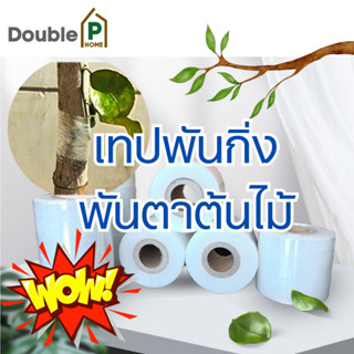 เทปพันกิ่งไม้ ตอนกิ่ง เทปพันกิ่ง เทปติดตาต้นไม้ เทปซีลอเนกประสงค์