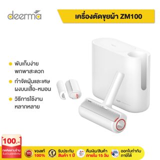 Deerma ZM100 เครื่องตัดขุยผ้า เครื่องกำจัดขนบนเสื้อผ้าแบบไฟฟ้า ที่ตัดขนผ้า