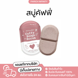 [ พร้อมส่ง!! ] สบู่คัฟฟี่ สบู่&amp;สครับผิวกาย CUFFY SOAP สบู่ผิวขาว