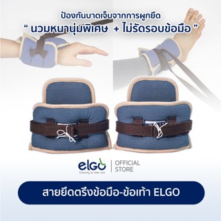 ELGO ผ้าผูกข้อมือ-ข้อเท้าผู้ป่วย restraint strap patient hand and feet สายรัดผู้ป่วย มัดตรึงผู้ป่วย