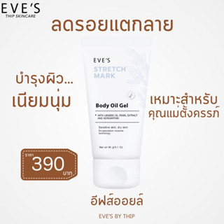 EVES อีฟส์ ออยล์ เจล ลดรอยแตกลาย ผิวแตกลาย ท้องแตกลาย รอยแผลเป็น ผิวแตก ลายขาว ลายแดง อีฟส์ ออย ครีมทาท้อง คนท้องใช้ได้