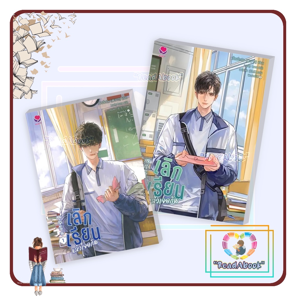 (พร้อมส่ง)หนังสือ เลิกเรียนแล้วเจอกัน เล่ม1-3 (3เล่มจบ)#เจี้ยงจื่อเป้ย#Yaoi#เอเวอร์วาย#readAbook