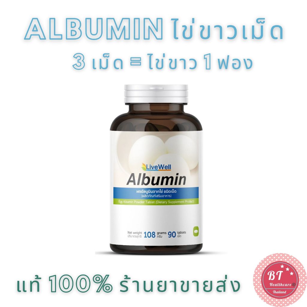 หมดอายุ09/2025 Livewell Albumin 90 เม็ด อาหารเสริม ไข่ขาว 100 บำรุง
