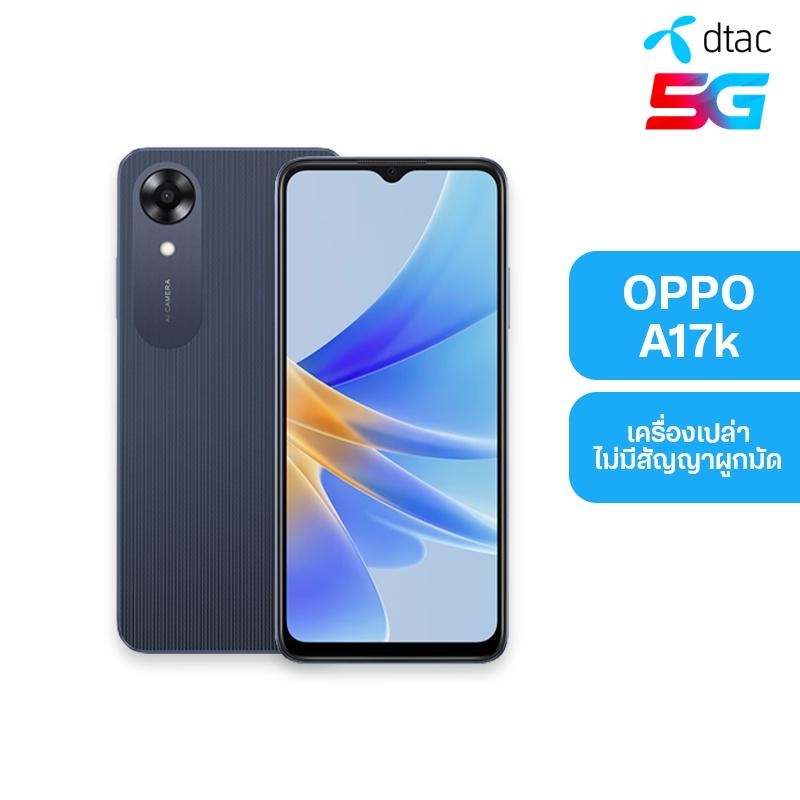 dtac-เครื่องดี-สเปคโดน-oppo-a17k-สมาร์ทโฟน-หน้าจอ-6-56-นิ้ว-3-64gb-เครื่องเปล่า-ไม่มีสัญญาผูกมัด