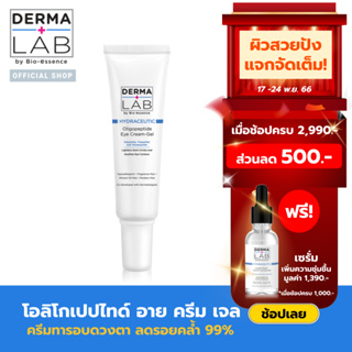 เดอร์มา แลป ไฮดร้าซูติก โอลิโกเปปไทด์ อาย ครีม-เจล 15 กรัม DERMA LAB HD OLIGOPEPTIDE EYE CREAM 15G (อายครีม)