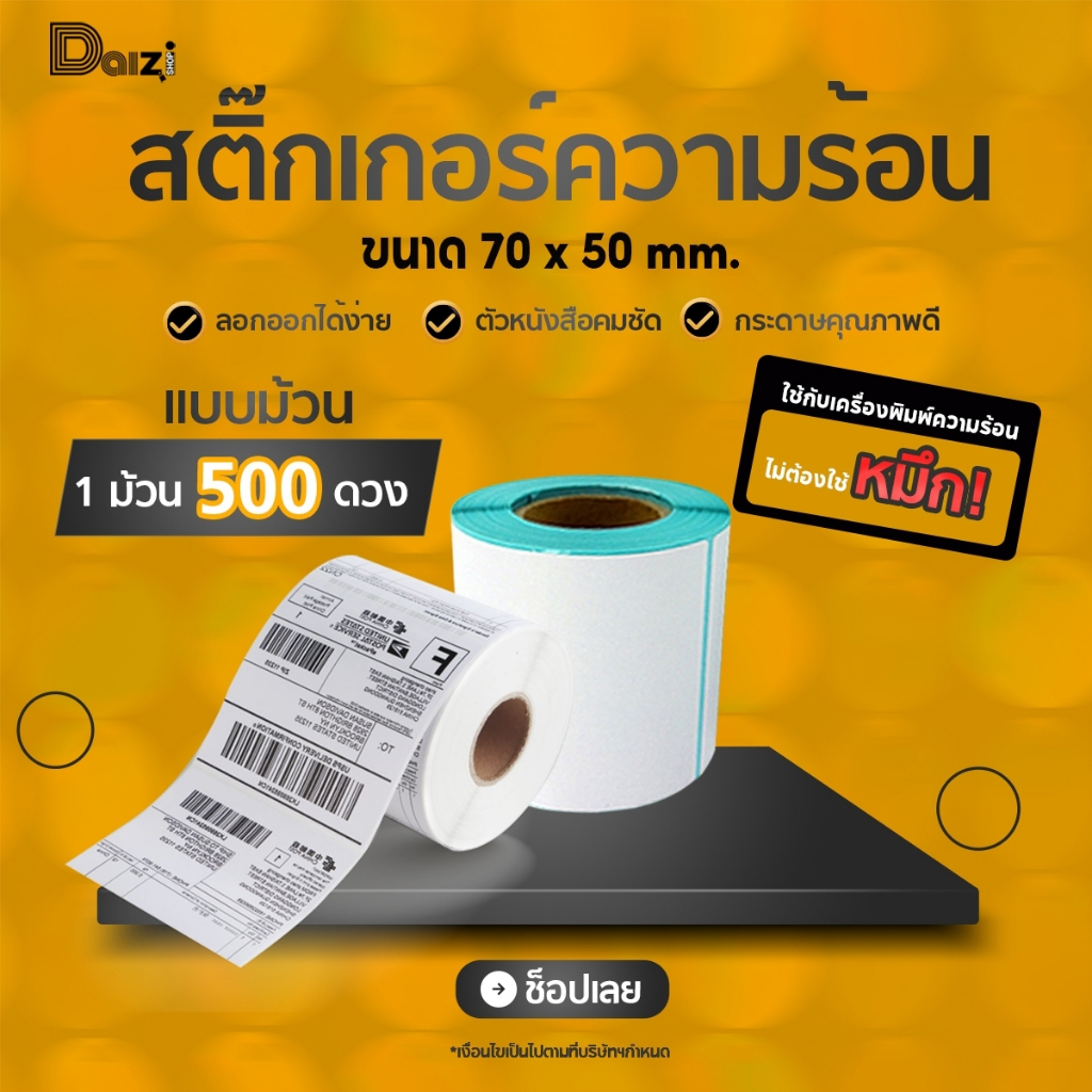 พร้อมส่ง-กระดาษความร้อน-70-50-500แผ่น-กระดาษปริ้นบาร์โค้ดสติ๊กเกอร์-สติ๊กเกอร์-บาร์โค้ด-กระดาษสติ๊กเกอร์-กันน้ำ