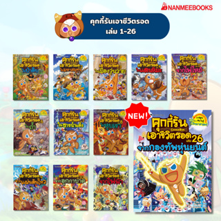 ภาพหน้าปกสินค้าNANMEEBOOKS รวมหนังสือ คุกกี้รันเอาชีวิตรอด เล่ม 1-26 : หนังสือการ์ตูน การ์ตูนความรู้ การ์ตูนเอาชีวิตรอด ที่เกี่ยวข้อง