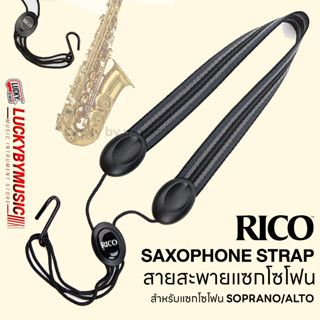 (พร้อมส่ง🚚) สายสะพายแซ็กโซโฟน Rico Alto/ Soprano Tenor&amp;Baritone Saxophone Rico sax Strapsเทเนอร์ + บาริโทน /คละสี คละลาย