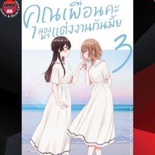 [Pre order] PHN # (GL) คุณเพื่อนคะ ลองมาแต่งงานกันมั้ย เล่ม 1-3 (จัดส่งต้นเดือน ธ.ค.)