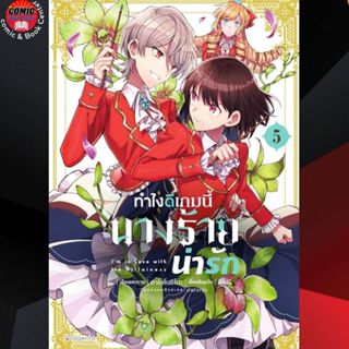 [Pre order] PHN # (GL) ทําไงดีเกมนี้นางร้ายน่ารัก เล่ม 1-5